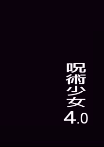 Page 3 of 呪術少女 4.0 - preview thumbnail