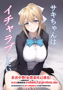 Saki-chan wa Icha Love Shitai - hentai manga cover image