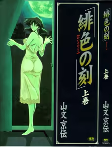 Hiiro no Koku | Scarlet Moment Vol.1 — hentai manga cover on Fhentai