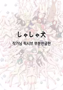しゃしゃ犬 PIXIV 부분 한글판 - hentai manga cover image