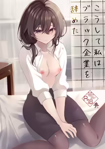 Koushite Watashi wa Black Kigyou wo Yameta — hentai manga cover on Fhentai