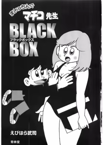 Page 4 of Maicching Machiko Sensei BLACK BOX - preview thumbnail