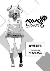ペロペロちゃんねるzzz - hentai manga cover image