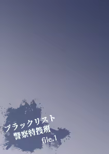 Page 3 of ブラックリスト警察特捜班 file.1 - preview thumbnail