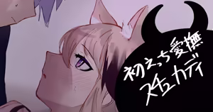 初えっち愛撫スチュカディ - hentai manga cover image