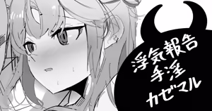 浮気報告手淫カゼマル - hentai manga cover image