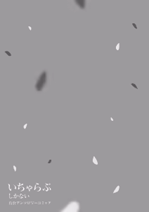Page 117 of Icha Love shikanai Yuri Anthology - preview thumbnail