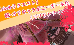 Page 3 of オリキャラポ二－ガール化（ゴブリンライダー） - preview thumbnail