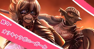 Page 5 of オリキャラポ二－ガール化（ゴブリンライダー） - preview thumbnail