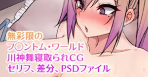 無彩限のフ◯ントム・ワールド 川神舞寝取られCG - hentai manga cover image