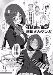 性処理当番の前川さん漫画 - hentai manga cover image