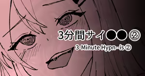 3分間サイ●●2 - hentai manga cover image