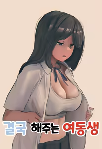 결국 해주는 여동생 — hentai manga cover on Fhentai