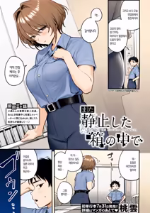 Mata Seishi shita Hako no Naka de  - The Day the Elevator Stood Still | 또 멈춰버린 상자 속에서 - hentai manga cover image