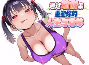 YOGA de Kawaru Anata no Jinsei to Bodi Meiku | 通过瑜伽来重塑你的人生和身体 - hentai manga cover image