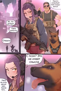 Page 3 of One Bad Dog One Good Girl | Один плохой пёс и одна хорошая девочка - preview thumbnail