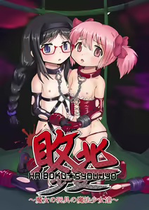 Page 3 of Haiboku Shoujo  ~ Majo no Gangu no Mahoushoujotachi ~ - preview thumbnail