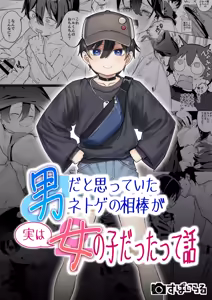 Otoko dato Omotteita Netoge no Aibou ga Jitsu wa Onnanoko datta tte Hanashi / Story About How My Online Gamer Friend Whom I Thought Was A Guy And Turned Out To Be A Girl - hentai manga cover image