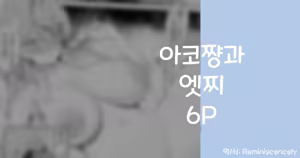 Ako to Ecchi 6P | 아코쨩과 엣찌 6P - hentai manga cover image