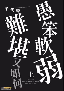 Page 3 of Baka de Yowakute Buzama demo︱愚笨软弱难堪又如何 - preview thumbnail