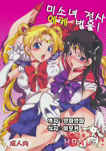 Bishoujo Senshi ni Oshioki! — hentai manga cover on Fhentai