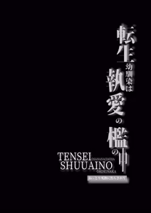 Page 3 of tensei osananajimi wa to ai no ori no naka ~ nettori aibu ni jirasa rete ~ | 被囚禁于重生青梅竹马执着的爱笼中~粘稠爱抚令我内心焦灼~ - preview thumbnail