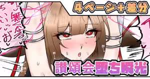 讃頌会堕ち瞬光 - hentai manga cover image