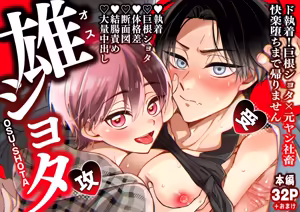 雄ショタ～ド執着！巨根ショタ×元ヤン社畜 快楽堕ちまで帰りません～ — hentai manga cover on Fhentai