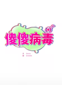 Page 512 of 傻傻病毒 | 傻瓜病毒 1-62 END - preview thumbnail