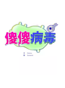 Page 597 of 傻傻病毒 | 傻瓜病毒 1-62 END - preview thumbnail