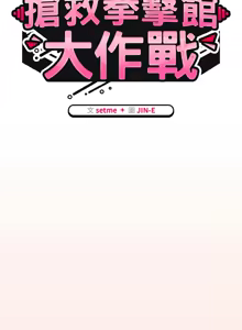 Page 555 of 抢救拳击馆大作战 | 热情拳击馆 | 搶救拳擊館大作戰 | 熱情拳擊館 1-75  END - preview thumbnail