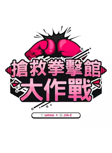 Page 669 of 抢救拳击馆大作战 | 热情拳击馆 | 搶救拳擊館大作戰 | 熱情拳擊館 1-75  END - preview thumbnail
