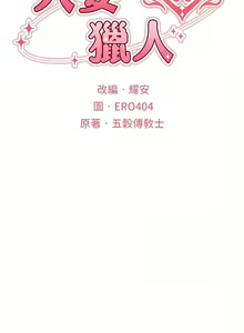 Page 104 of 人妻猎人 | 人妻獵人 1-126 - preview thumbnail