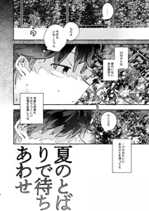 Page 3 of 夏のとばりで待ちあわせ - preview thumbnail