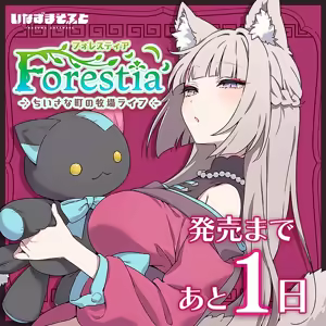 Page 3 of フォレスティア～ちいさな町の牧場ライフ～ Ver.1.4.4 - preview thumbnail