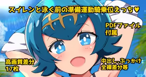 Suiren to Oyogu Mae no JunbiUndou KIjoui H ♡ - hentai manga cover image