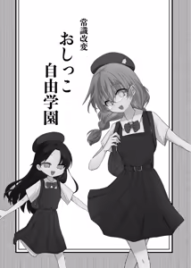 Page 3 of Joushibu Kaihen Oshikko Jiyuu Gakuen - preview thumbnail