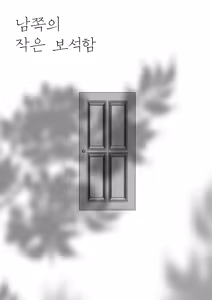 Page 2 of 남쪽의 작은 보석함 - preview thumbnail