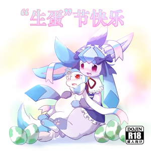 【空白与癫癫】生蛋节快乐~！ — hentai manga cover on Fhentai
