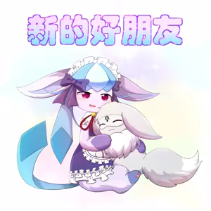 【空白与癫癫】新的好朋友！ — hentai manga cover on Fhentai