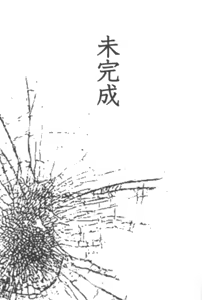 Page 2 of Mikansei - preview thumbnail