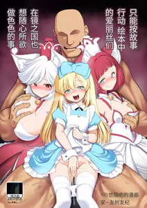 Monogatari Dori ni Shika Ugokenai Ehon no Naka no Alice-tachi wa Kagami no Kuni demo Ecchi na Koto Yaritai Houdai — hentai manga cover on Fhentai