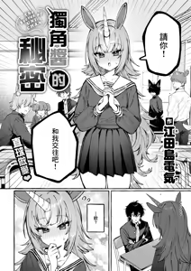 Page 2 of Uni-chan no Himitsu - 獨角醬的秘密 - preview thumbnail