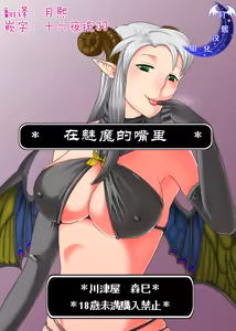 在魅魔的嘴里 （月熙汉化组） — hentai manga cover on Fhentai