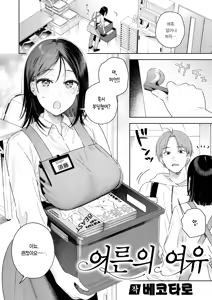 Page 3 of Otona no Yoyuu | 어른의 여유 - preview thumbnail