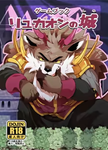 Game Book Ryukaon no Shiro [Digital]琉卡翁之城 狼屿汐个人汉化 — hentai manga cover on Fhentai