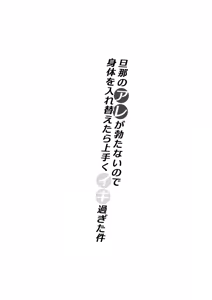 Page 2 of Danna no Are ga Tatanai node Karada i Irekaetara Umaku Iki Sugita Ken - preview thumbnail