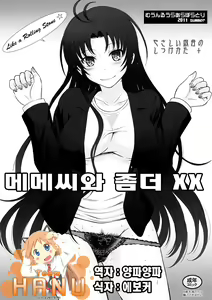 Meme-san to Motto XX | 메메 씨와 좀 더 XX — hentai manga cover on Fhentai