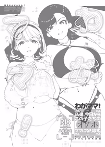 Page 3 of わがママ！〜私達、今日からこの子たちの【オナホ】ママになります。〜 - preview thumbnail