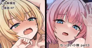 ちっぱい小隊 (decensored) - hentai manga cover image